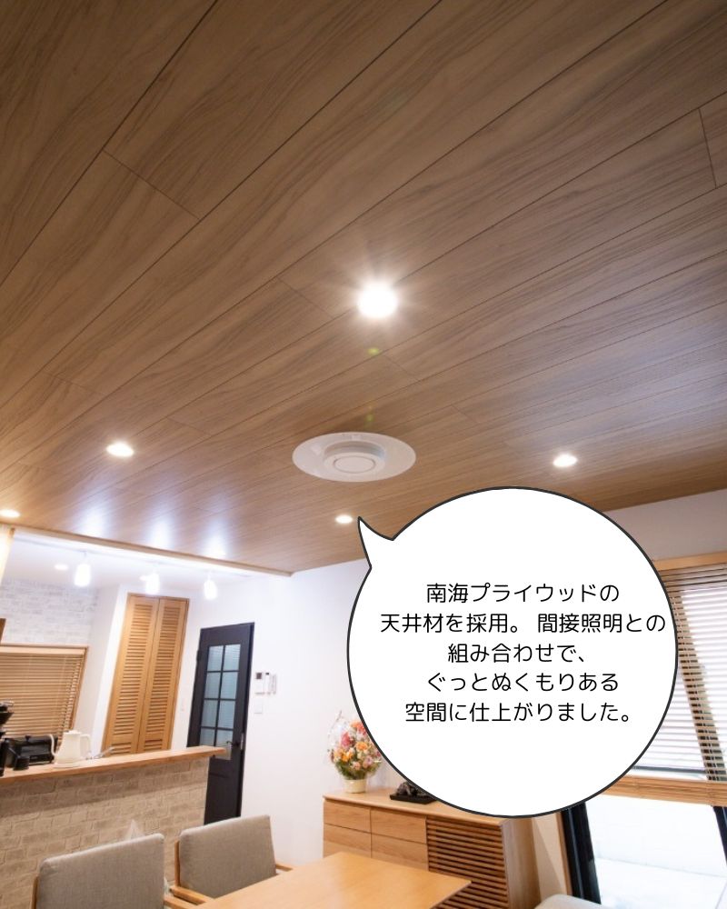 南海プライウッドの天井材を使ったナチュラルなリビングの施工後写真